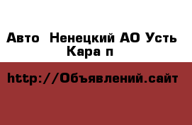  Авто. Ненецкий АО,Усть-Кара п.